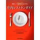 庄内レストランガイド―奥田シェフ・藤原浩氏もおすすめ [単行本]