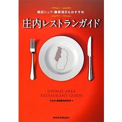 庄内レストランガイド―奥田シェフ・藤原浩氏もおすすめ [単行本]