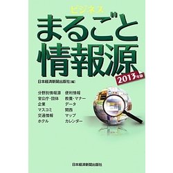 ヨドバシ.com - ビジネスまるごと情報源〈2013年版〉 [単行本] 通販 ...
