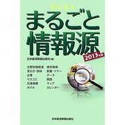 ビジネスまるごと情報源〈2013年版〉 [単行本]