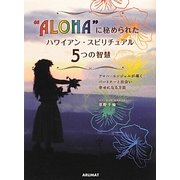 "ALOHA"に秘められたハワイアン・スピリチュアル5つの智慧―アロハ・エンジェルが導くパートナーと出会い幸せになる方法 [単行本]
