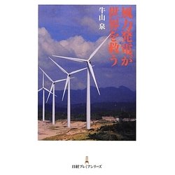 風力発電が世界を救う(日経プレミアシリーズ) [新書]