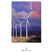 風力発電が世界を救う(日経プレミアシリーズ) [新書]