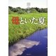 母といた夏 [単行本]