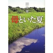 母といた夏 [単行本]