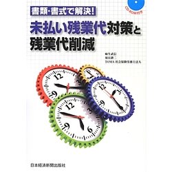 書類・書式で解決!未払い残業代対策と残業代削減―CD-ROM付き [単行本]