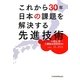これから30年日本の課題を解決する先進技術 [単行本]