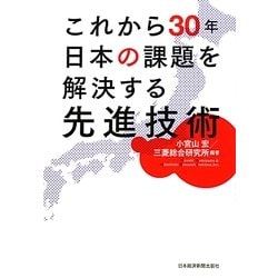 これから30年日本の課題を解決する先進技術 [単行本]