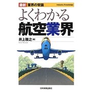 よくわかる航空業界 最新3版 (最新業界の常識) [単行本]