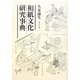 和紙文化研究事典 [単行本]