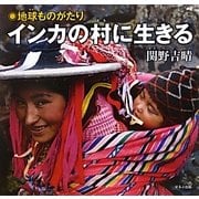 地球ものがたり インカの村に生きる [単行本]