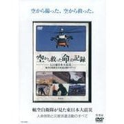 空から救った「命」の記録[DVD]－3.11東日本大震災-航空自衛隊災害派遣活動のすべて