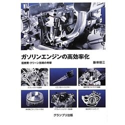 ガソリンエンジンの高効率化―低燃費・クリーン技術の考察 [単行本]