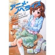 このアニメ★ノベライズがすごい!―Animation Novels Chronicle 1974-2012 [単行本]