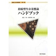 持続型生存基盤論ハンドブック(講座生存基盤論〈6〉) [全集叢書]