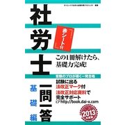 社労士一問一答 基礎編〈2013年度版〉 [単行本]
