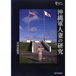 沖縄軍人妻の研究(プリミエ・コレクション) [全集叢書]