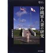 沖縄軍人妻の研究(プリミエ・コレクション) [全集叢書]