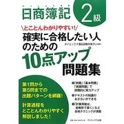 日商簿記2級 確実に合格したい人のための10点アップ問題集 [単行本]