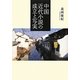 中国近代小説の成立と写実 [単行本]