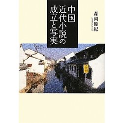 中国近代小説の成立と写実 [単行本]