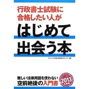 行政書士試験に合格したい人がはじめて出会う本〈2013年度版〉 [単行本]
