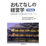 おもてなしの経営学 理論編―旅館経営への複合的アプローチ [単行本]
