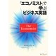 「エコノミスト」で学ぶビジネス英語 [単行本]