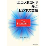 「エコノミスト」で学ぶビジネス英語 [単行本]