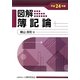 図解 簿記論〈平成24年版〉 [単行本]