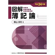 図解 簿記論〈平成24年版〉 [単行本]