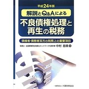 解説とQ&Aによる不良債権処理と再生の税務〈平成24年版〉債権者・債務者双方の税務上の重要項目 [単行本]