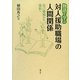 物語で学ぶ対人援助職場の人間関係―自己覚知から成長へ [単行本]