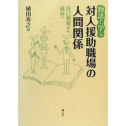 物語で学ぶ対人援助職場の人間関係―自己覚知から成長へ [単行本]