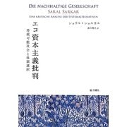 エコ資本主義批判―持続可能社会と体制選択 [単行本]