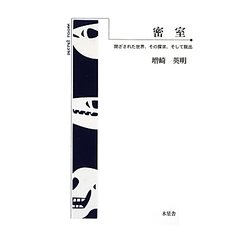 密室―閉ざされた世界、その探求、そして脱出 [単行本]