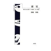 密室―閉ざされた世界、その探求、そして脱出 [単行本]