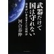 武器だけで国は守れない―日本がいまなすことは何か [単行本]