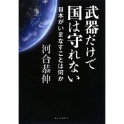 武器だけで国は守れない―日本がいまなすことは何か [単行本]