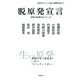 脱原発宣言―文明の転換点に立って(転換期の焦点〈7〉) [単行本]