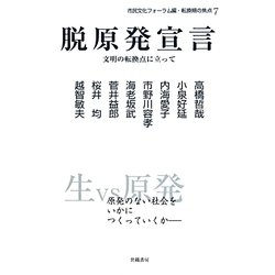 脱原発宣言―文明の転換点に立って(転換期の焦点〈7〉) [単行本]