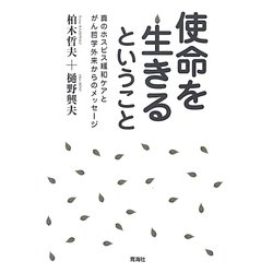 使命を生きるということ―真のホスピス緩和ケアとがん哲学外来からのメッセージ [単行本]