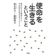 使命を生きるということ―真のホスピス緩和ケアとがん哲学外来からのメッセージ [単行本]