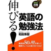 伸びる!英語の勉強法 [全集叢書]