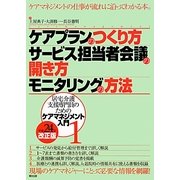 ケアプランのつくり方・サービス担当者会議の開き方・モニタリングの方法〈平成24年改正版〉(居宅介護支援専門員のためのケアマネジメント入門〈1〉) [単行本]