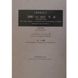 新版 改訂・増補日本誌〈3〉―日本の歴史と紀行 新版 (古典叢書) [単行本]