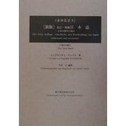 新版 改訂・増補日本誌〈3〉―日本の歴史と紀行 新版 (古典叢書) [単行本]