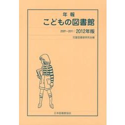 年報こどもの図書館 2012年版(2007～2011) [単行本]