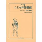 年報こどもの図書館 2012年版(2007～2011) [単行本]