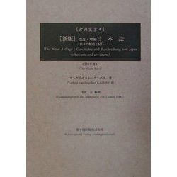 新版 改訂・増補日本誌〈4〉―日本の歴史と紀行 新版 (古典叢書) [単行本]